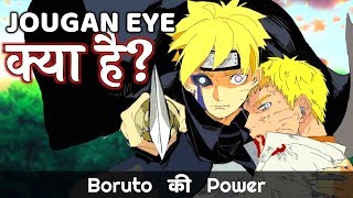 क्या है Jougan Eye  The Origin of Boruto’s Jougan Explained in Hindi [upl. by Juliette]