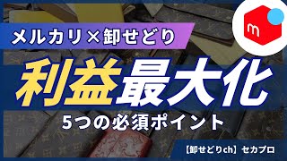 【卸パック】メルカリの利益を最大化する５つのポイント [upl. by Arammahs]