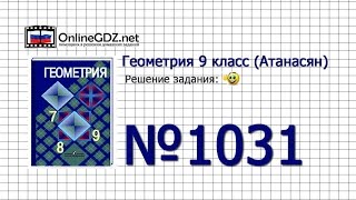 Задание № 1031 — Геометрия 9 класс Атанасян [upl. by Darrow]