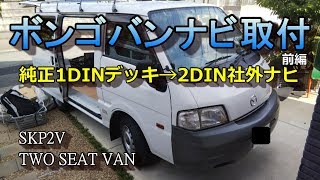 車いじりNo34 ボンゴバンSKP2Vにカーナビ（2DINサイズ社外品）を取り付け かつて価格的におすすめだったクラリオンワンセグナビの取付参考動画前編 [upl. by Nylisoj448]