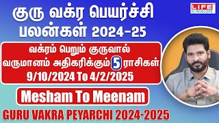 Guru Vakra Peyarchi 20242025  Mesham to Meenam  குரு வக்ர பெயர்ச்சி பலன்கள்  Life Horoscope [upl. by Nwadal]