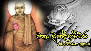 Maha Chundathera Bojjanga Piritha  7Times  මහා චුන්දතෙර බොජ්ඣංග පිරිත 7 වරක්  Seth Pirith [upl. by Wadleigh667]