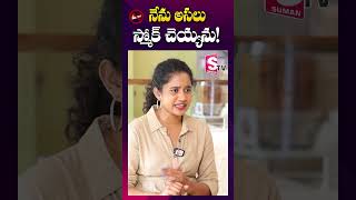 నేను స్మోక్ చెయ్యను  Kirrak Seetha about Smoking  shorts youtubeshorts [upl. by Slocum]