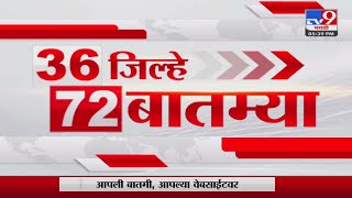 36 Jilhe 72 Batmya  36 जिल्हे 72 बातम्या  530 PM  9 September 2023  Marathi News Today [upl. by Renruojos503]