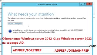 Как обновить контроллер домена Windows Server 2012R22016 до Windows server 2022 ADPREP FORESTPREP [upl. by Weidman]