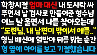 신청사연 학창시절 엄마 대신 내 도시락 싸 주면서 날 검사로 만들어준 형수님 어느 날 울면서 나를 찾아오는데 quot 도련님 내 남편이 신청사연사이다썰사연라디오 [upl. by Osana]