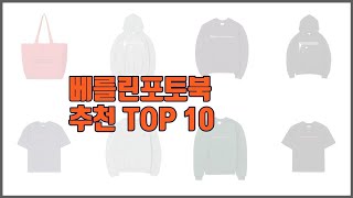 베를린포토북 추천 선정 기준은 가격 품질 판매량 추천 상품 TOP 10 [upl. by Dewey]