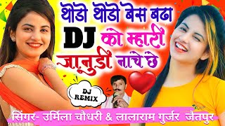 थोड़ो थोड़ो बेस बड़ा डीजे को जानुडी नाच छ  Singer Lalaram Jaitpur  Urmila Choudhary [upl. by Duky365]