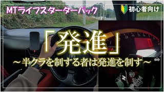 【超初心者向け】MT車をスムーズに発進させる方法やポイントをイチから徹底解説！ [upl. by Yelwar]