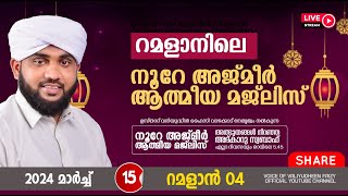 അത്ഭുതങ്ങൾ നിറഞ്ഞ അദ്കാറു സ്വബാഹ്  NOORE AJMER 1104  VALIYUDHEEN FAIZY VAZHAKKAD  15  03  2024 [upl. by Shanda713]