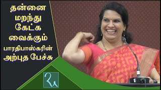 கவலை மறந்து சிரிக்க வைத்த பாரதிபாஸ்கரின் அற்புத பேச்சு  Bharathi Baskar Great Motivational Speech [upl. by Deron265]