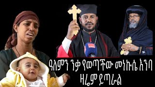 ዓለምን ንቃ በወጣችው መነኩሴ ላይ የደረሰው ግፍ የአባ ክፍለ ማርያም ጉዳይ የበለጠ መረጃ አለThe injustice that happened to the monk [upl. by Airol835]