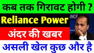 कब तक गिरावट होगी   RPower Share Latest News  reliance power latest news  rpower news today [upl. by Limak]