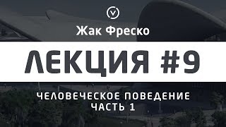 Человеческое поведение Часть 1  Жак Фреско Цикл лекций [upl. by Ap374]