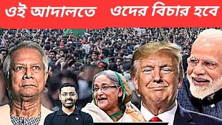 ভারত থোড়াই পাত্তা দেয়  শেখ হাসিনার ফের হুঙ্কার  শাস্তির জন্য অপেক্ষা করুন [upl. by Nnylodnewg472]