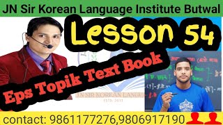 54 lesson meaning with jn sir korean language institute butwal 98611772769806917190 [upl. by Jemma]