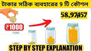 টাকাকে কাজে লাগানোর ৯টি সেরা উপায়  9 Easy Way To Save Money  How To Became Rich [upl. by Eizeerb]