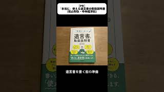 【PR】『本当に』使える遺言書の取扱説明書httpsamznto4fDWsym [upl. by Tarfe921]