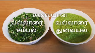 Vallarai Sambal amp thuvayal உணவே மருந்து  ஞாபகசக்திக்கு சிறந்த வல்லாரை சம்பலும் வல்லாரை துவையலும் [upl. by Bette-Ann577]