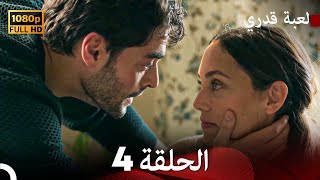 لعبة قدري الحلقة 4 Arabic Dubbed [upl. by Ycrep]