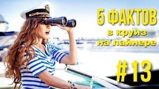 Круиз на лайнере 5 фактов почему круизы созданы для романтиков [upl. by Eileme]