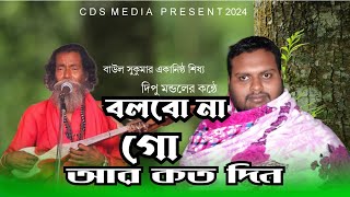 Bolbona Go Ar Kono Din  বলবোনা গো আর কোনদিন  Baul Sukumar  Cover Dipu  Making CDS Media 2024 [upl. by Varden]