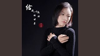 给我一个流泪的世界 [upl. by Lladnor]