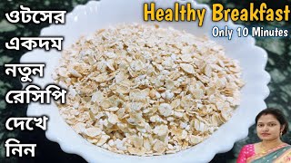 ওটস দিয়ে একদম নতুন স্বাদের ব্রেকফাস্টOats RecipeTasty Bengali RecipeBreakfast Recipes [upl. by Julian874]