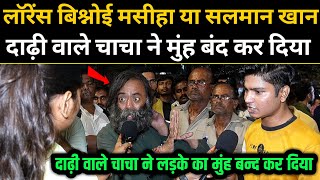 Lawrence Bishnoi Vs Salman Khan कौन है असली मसीहा  देखिए जनता ने क्या कहा  Today News [upl. by Roberto]