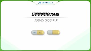 643305400 타미비어캡슐75mg [upl. by Gathard]