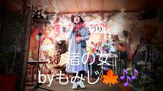 渚の女ニューバージョン「五木ひろし」byもみじ🍁🎶 [upl. by Zehc460]