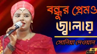 Bondhu premo jalay Ongo Jole । বন্ধু প্রেমের জ্বালা অঙ্গ জ্বলে । সেনিয়া দেওয়ান [upl. by Dami]