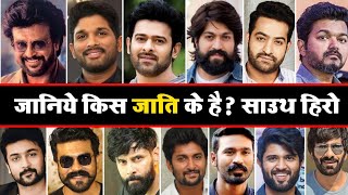 जानिए किस जाति से है साउथ अभिनेता  Allu Arjun Rajnikant Parbhash Yash Vijay Ntr Ravi Teja [upl. by Eimaj24]