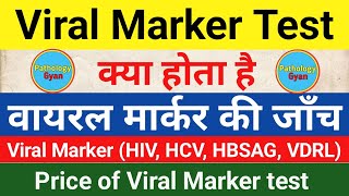 वायरल मार्कर की जाँच क्या होती है  Viral Marker test in hindi  HIV HBSAG AntiHCV VDRL Test [upl. by Adnirod]