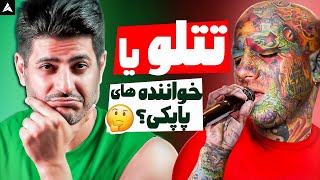 آنالیز وکال واقعی امیر تتلو و کنسرت و استودیو مقایسه ترک ها 🧐 [upl. by Hales]