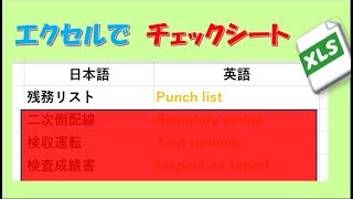 エクセルでチェックシートを作る [upl. by Inami]