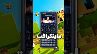 هاض الشخص قدر يشغل لعبة على الة حاسبة  😂🔥 [upl. by Epul]