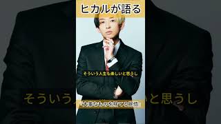 名言｜ヒカルが語る『大事なものを捨てる覚悟』 [upl. by Shirley]