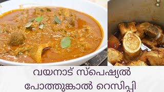 വയനാട് സ്പെഷ്യൽ പോത്തുങ്കാൽ റെസിപ്പി  Wayanad pothumkaal  beef bone marrow [upl. by Taran904]