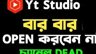 yt studio তে বার বার ঢুকছেন। ভুল❌ করছেন না তো। yt studio te bar bar doksen vol korsen na to [upl. by Leiuqeze]