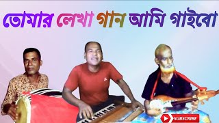 তোমার লেখা গান আমি গাইবো। Tomar lekha gaan ami gaibo  Master Babul  flok songs of Bangladesh [upl. by Huppert]