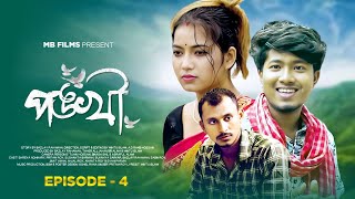 পঙ্খী 🕊️ Pankhi S1 Ep3  Kamtapuri Rajbongshi Web Series  Pritam Roy  Nongra Sushant  Shreya [upl. by Macfarlane]