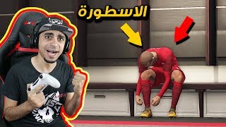 كن اسطورة 1  لعب واقعي 😍  بداية صعبة مع فريق ممتع 😱   PES 2018 [upl. by Lopez]