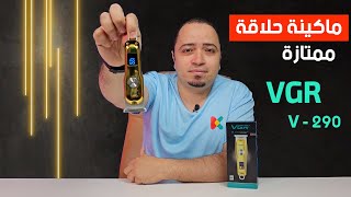 VGR VGR V290Rechargeable Hair Shaver اكتر ماكينة حلاقة عجبتني من في جي ار [upl. by Ahsit]