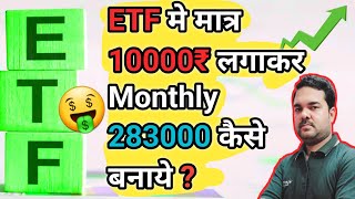 ETF मे मात्र 10000₹ का निवेश करके283000₹Monthlyamp34Lac साल मे कैसे बनायेDr Manoj singhETF Trading [upl. by Antoinetta722]