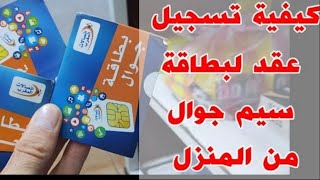 👈تطبيق تسجيل بطاقة سيم اتصالات المغرب Maroc Telecom [upl. by Roseann825]