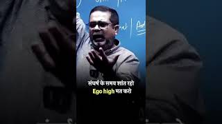 संघर्ष के समय शांत रहो Ego high मत करो ojha ojhasir avadhojha  upsc guidance ias avadh [upl. by Eneroc]