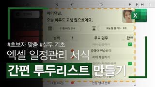 초보자를 위한 엑셀 일정관리 서식 만들기 직장인 Tip 활용편 [upl. by Walden]