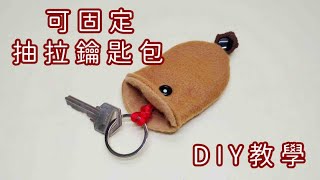 不織布 可固定抽拉鑰匙包  教學（Sew an attachable pullout key bag ） [upl. by Eenafit]