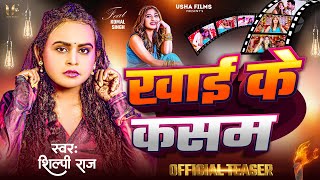 Official Teaser  खाई के कसम  Shilpi Raj  Khai Ke Kasam  Bhojpuri New Song 2024 [upl. by Isied]